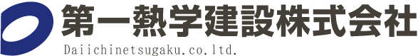 第一熱学建設株式会社